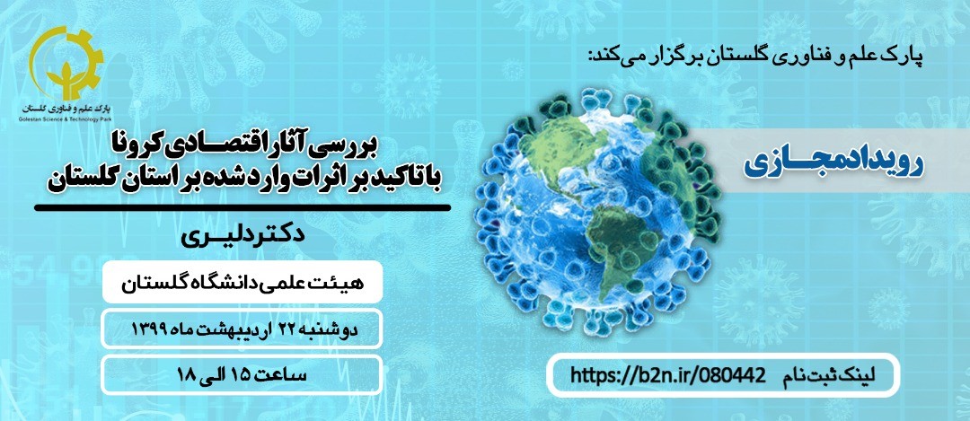 رویداد مجازی "بررسی آثار اقتصادی کرونا با تاکید بر اثرات وارد شده بر استان گلستان" برگزار میگردد